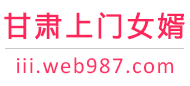 甘肃上门女婿服务网